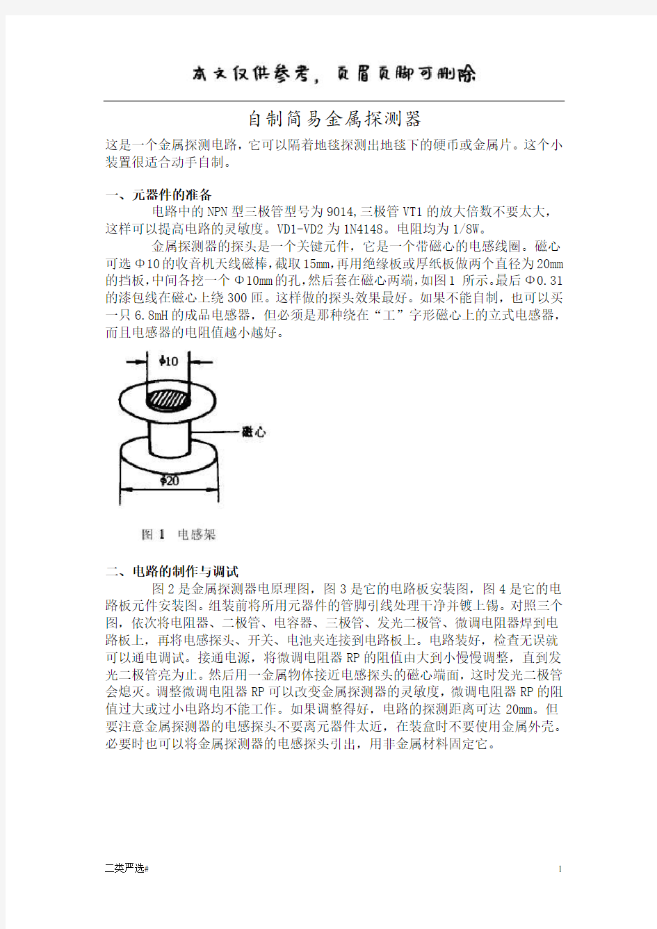 自制简易金属探测器(特选参考)