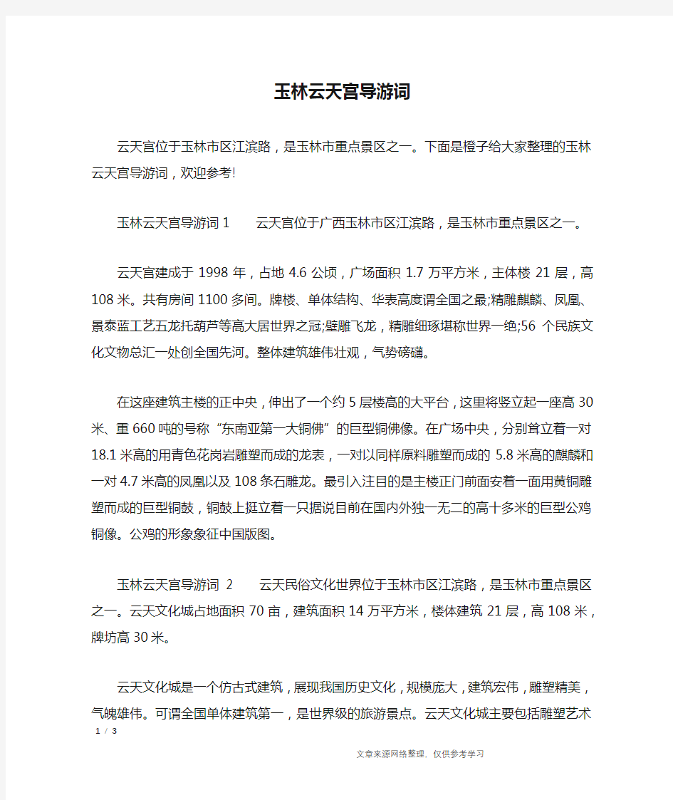 玉林云天宫导游词_导游词