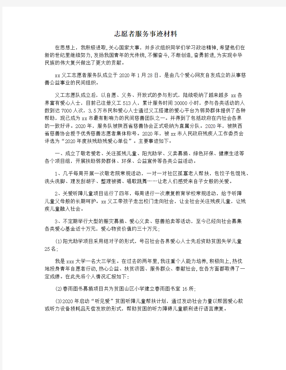 志愿者服务事迹材料