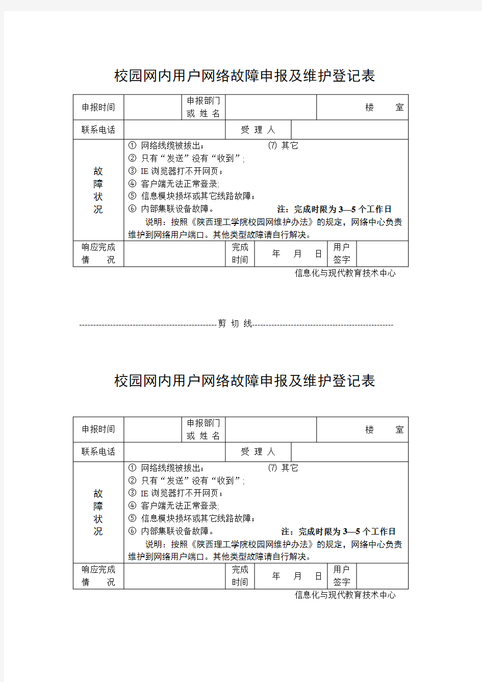 陕西理工大学校园网用户网络故障申报及维护登记表