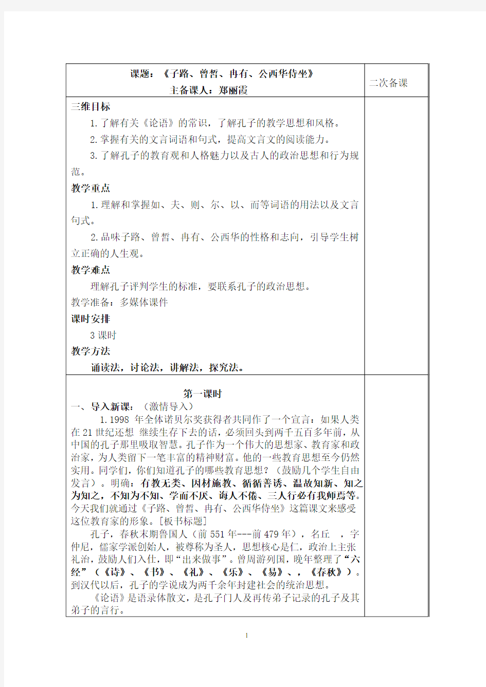 《子路、曾皙、冉有、公西华侍坐》教案(2)