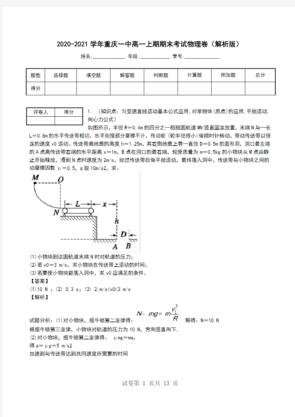 2020-2021学年重庆一中高一上期期末考试物理卷(解析版).doc