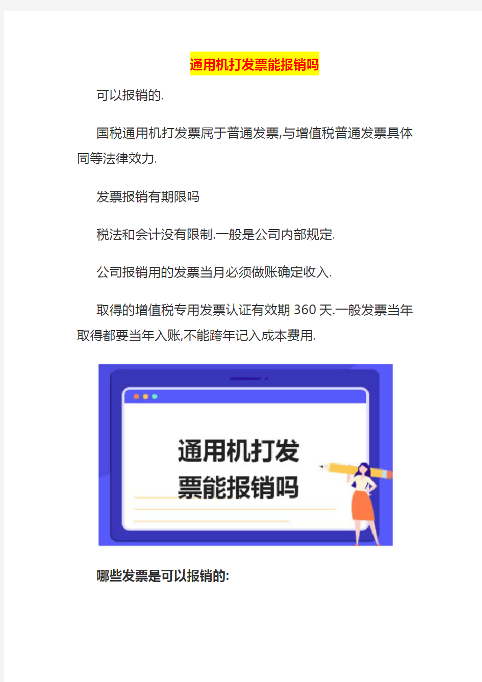 通用机打发票能报销吗