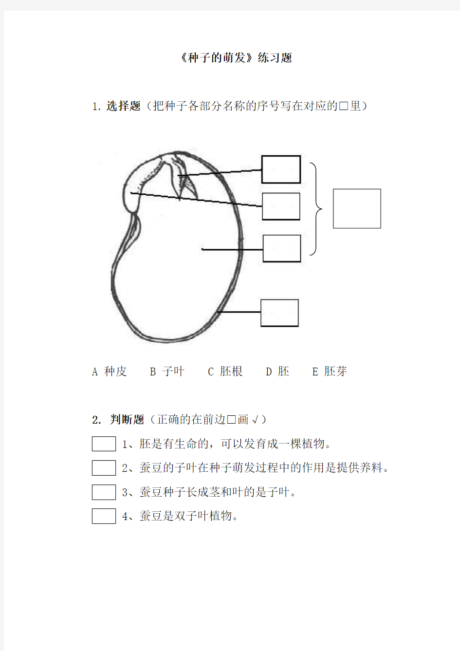 小学科学《种子的萌发》练习题