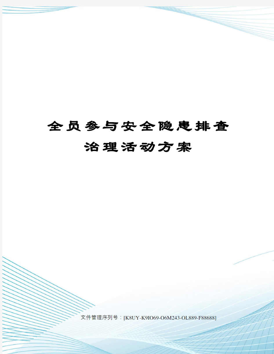 全员参与安全隐患排查治理活动方案