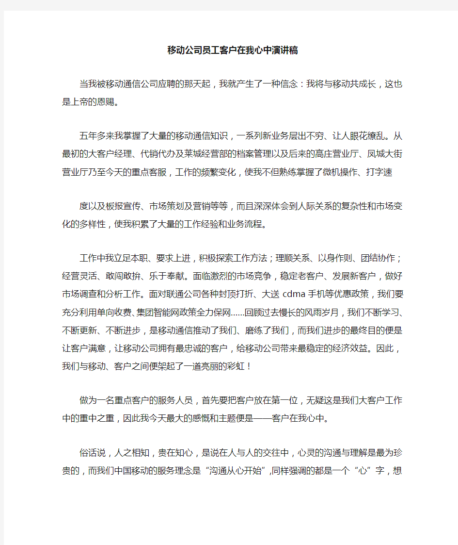 移动公司员工客户在我心中演讲稿