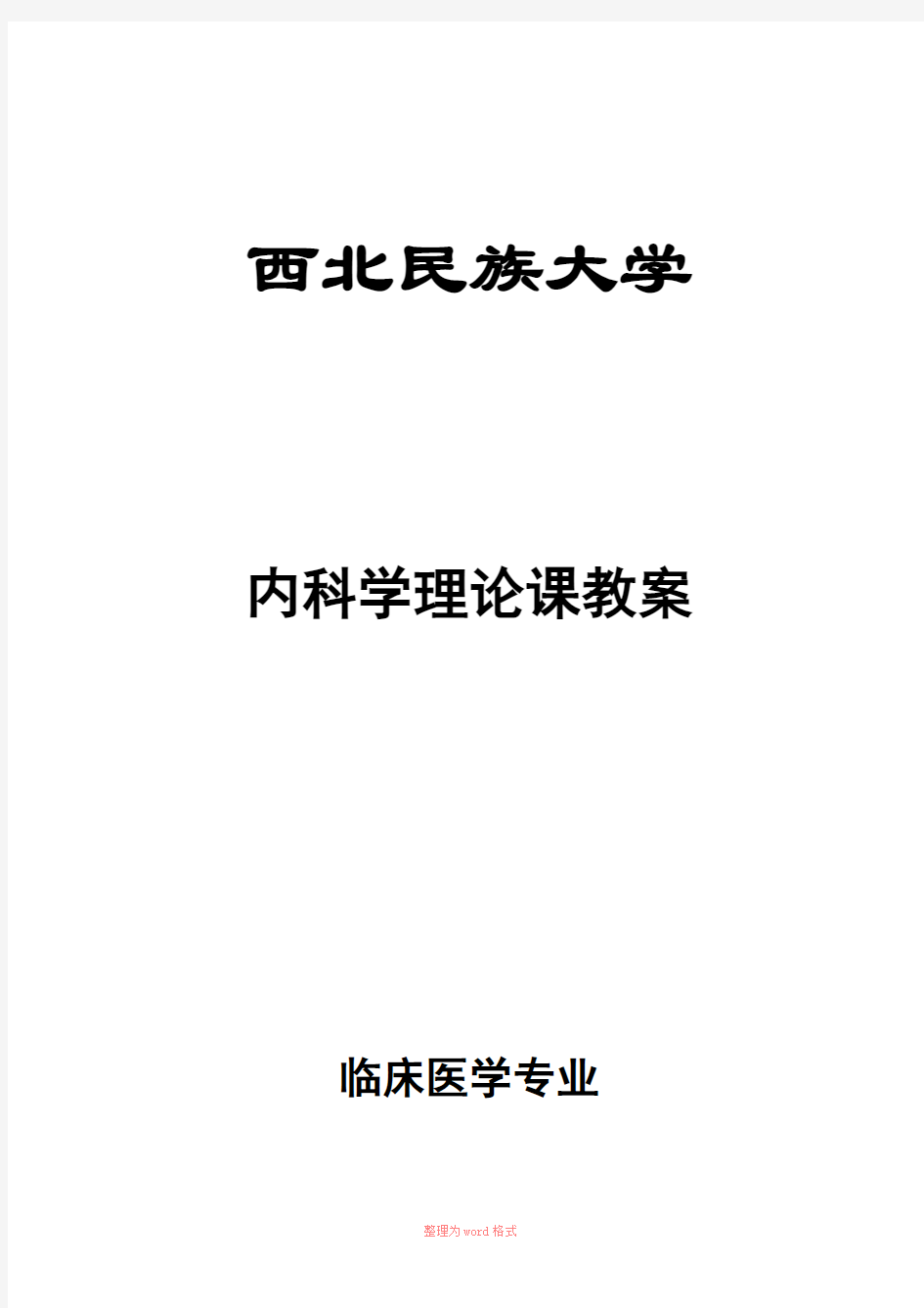 临床医学本科教案模板