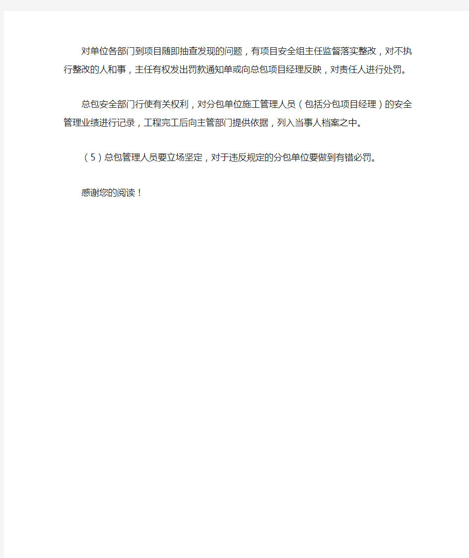 工程总包对专业分包安全管理措施