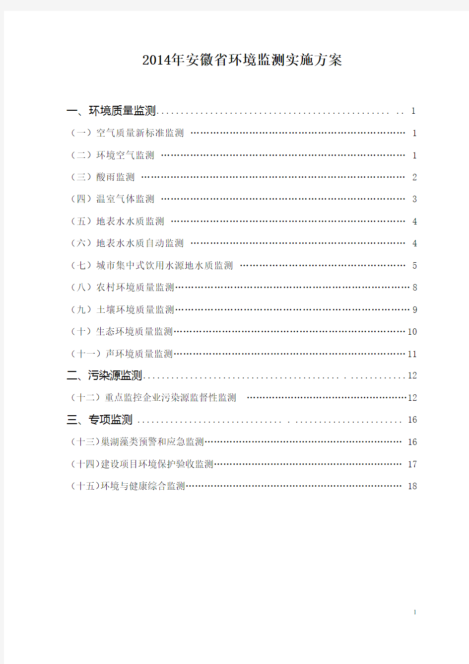 2014年全省环境监测工作实施方案(DOC)