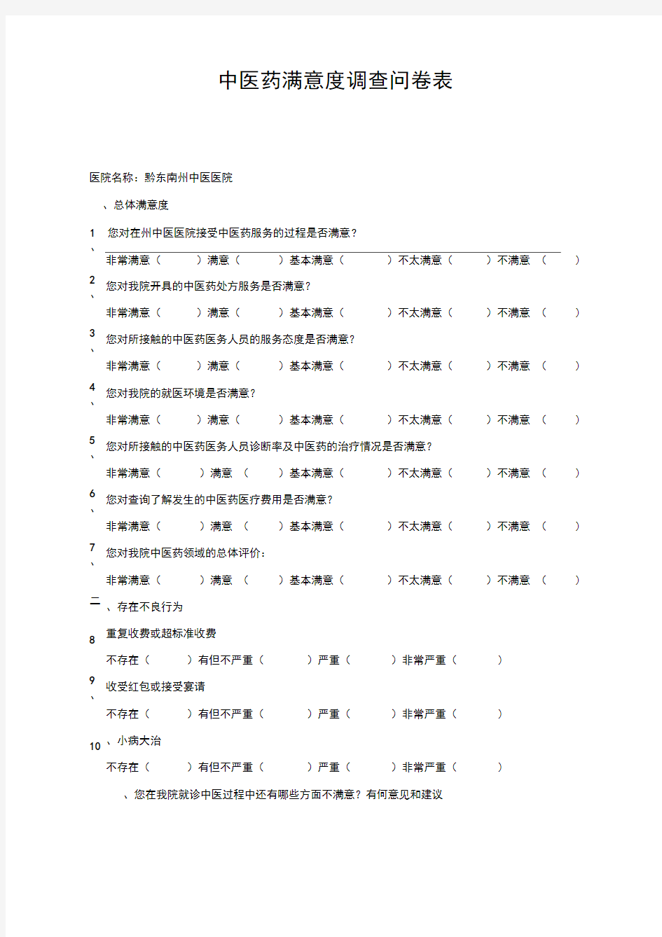 中医药满意度调查问卷表