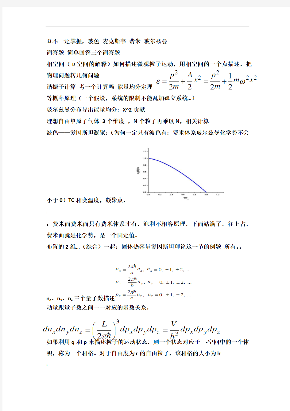 热力学与统计物理重点