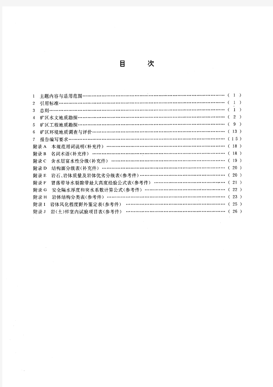 矿区水文地质工程地质勘探规范(标准状态：现行)