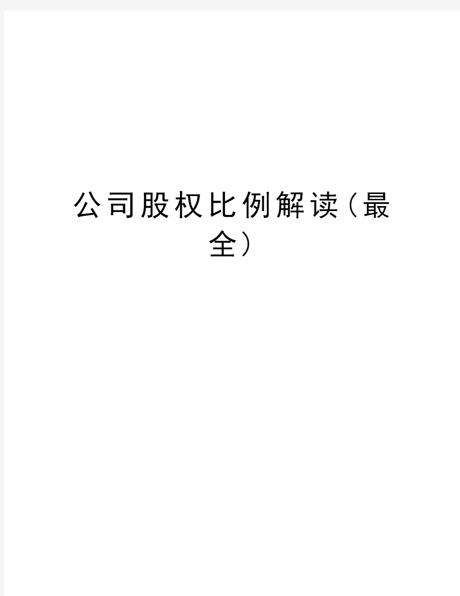 公司股权比例解读(最全)word版本