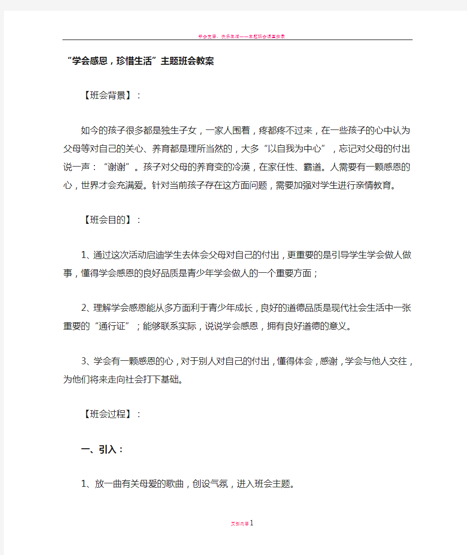 学会感恩-珍惜生活-主题班会教案