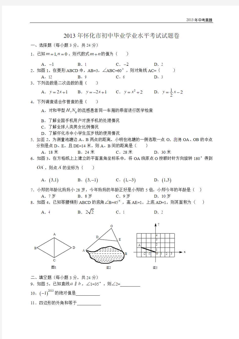 2013年湖南省怀化市中考数学试卷含答案