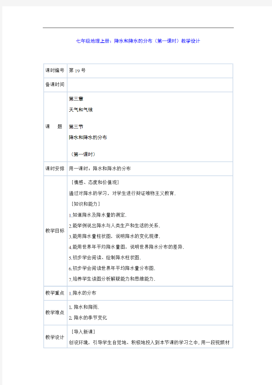 七年级地理上册：降水和降水的分布(第一课时)教学设计