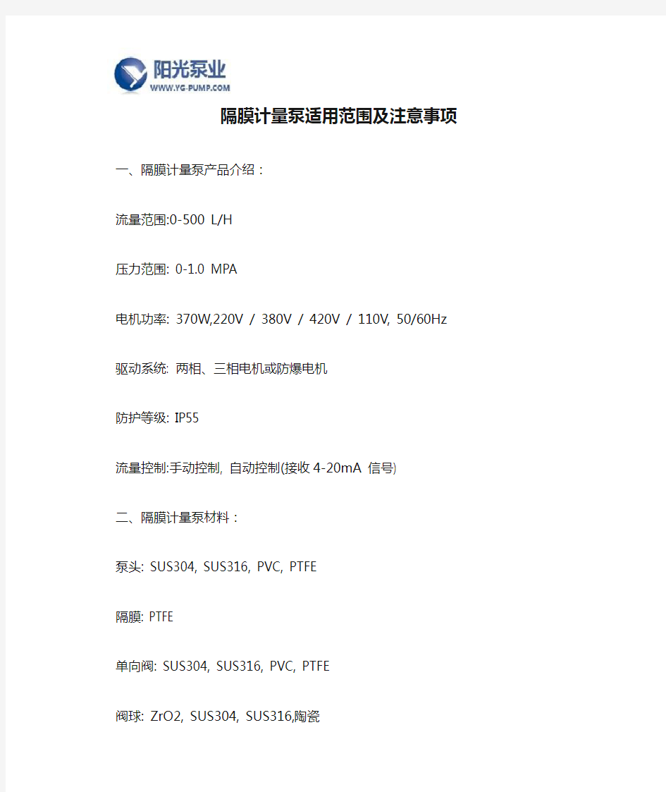 隔膜计量泵适用范围及注意事项