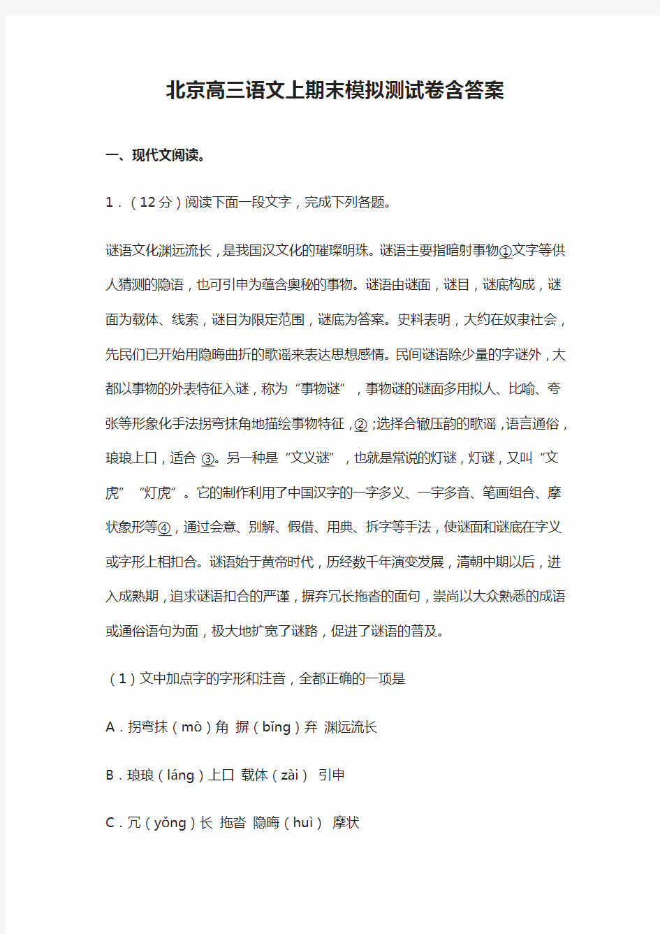 (全)2021北京高三语文上期末模拟测试卷含答案