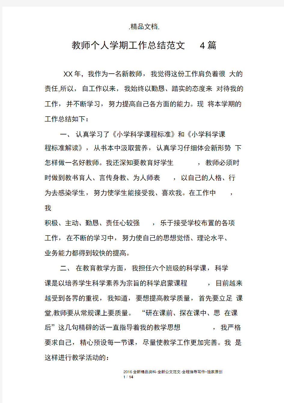 教师个人学期工作总结范文4篇