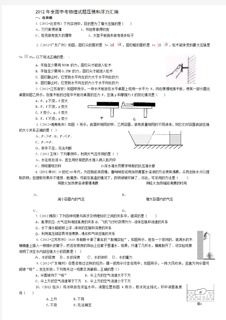 2019年全国各地中考物理试题压强和浮力汇编(学生专用)