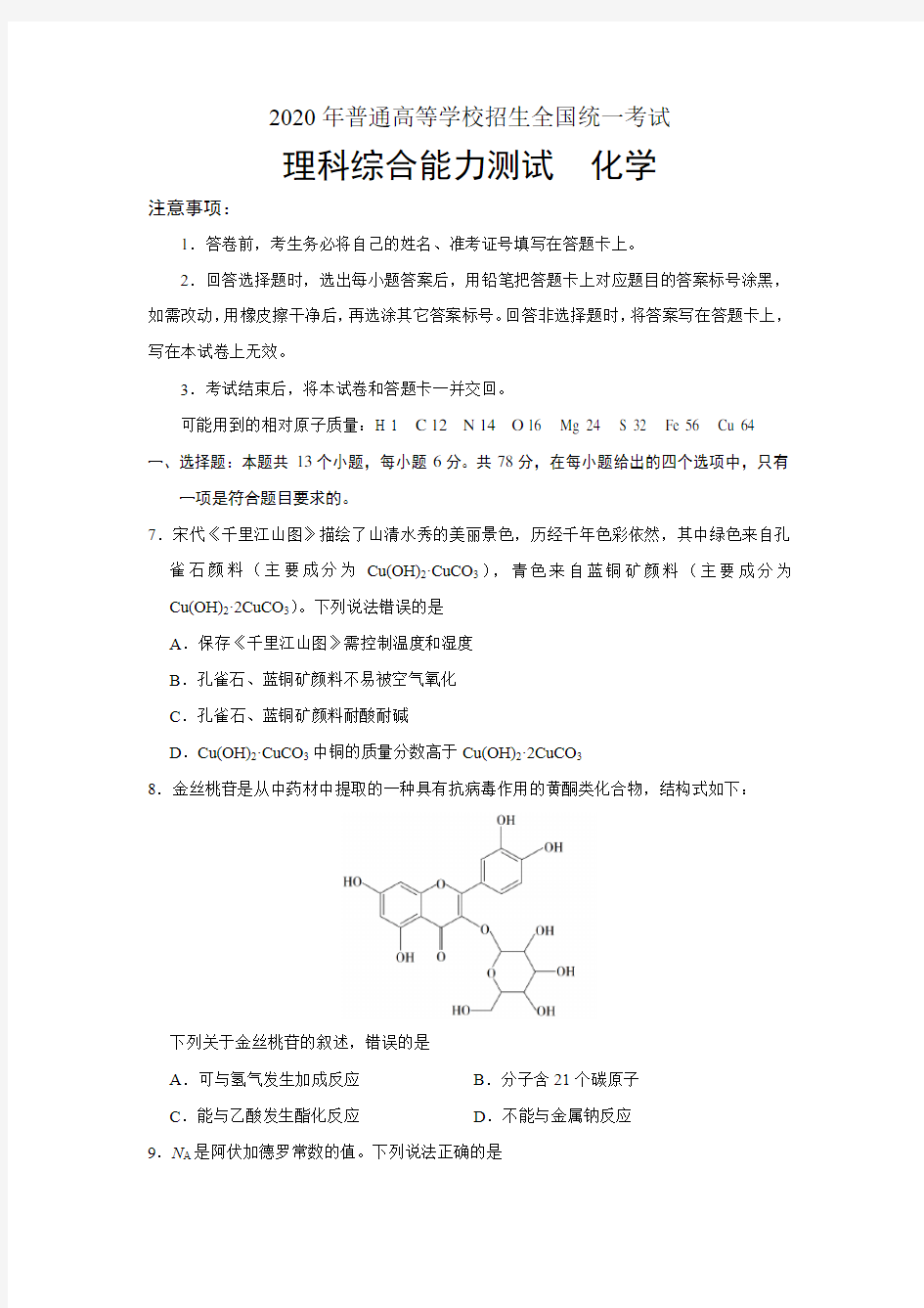 2020年普通高等学校招生全国统一考试理科综合能力测试Ⅲ卷化学试题含解析答案