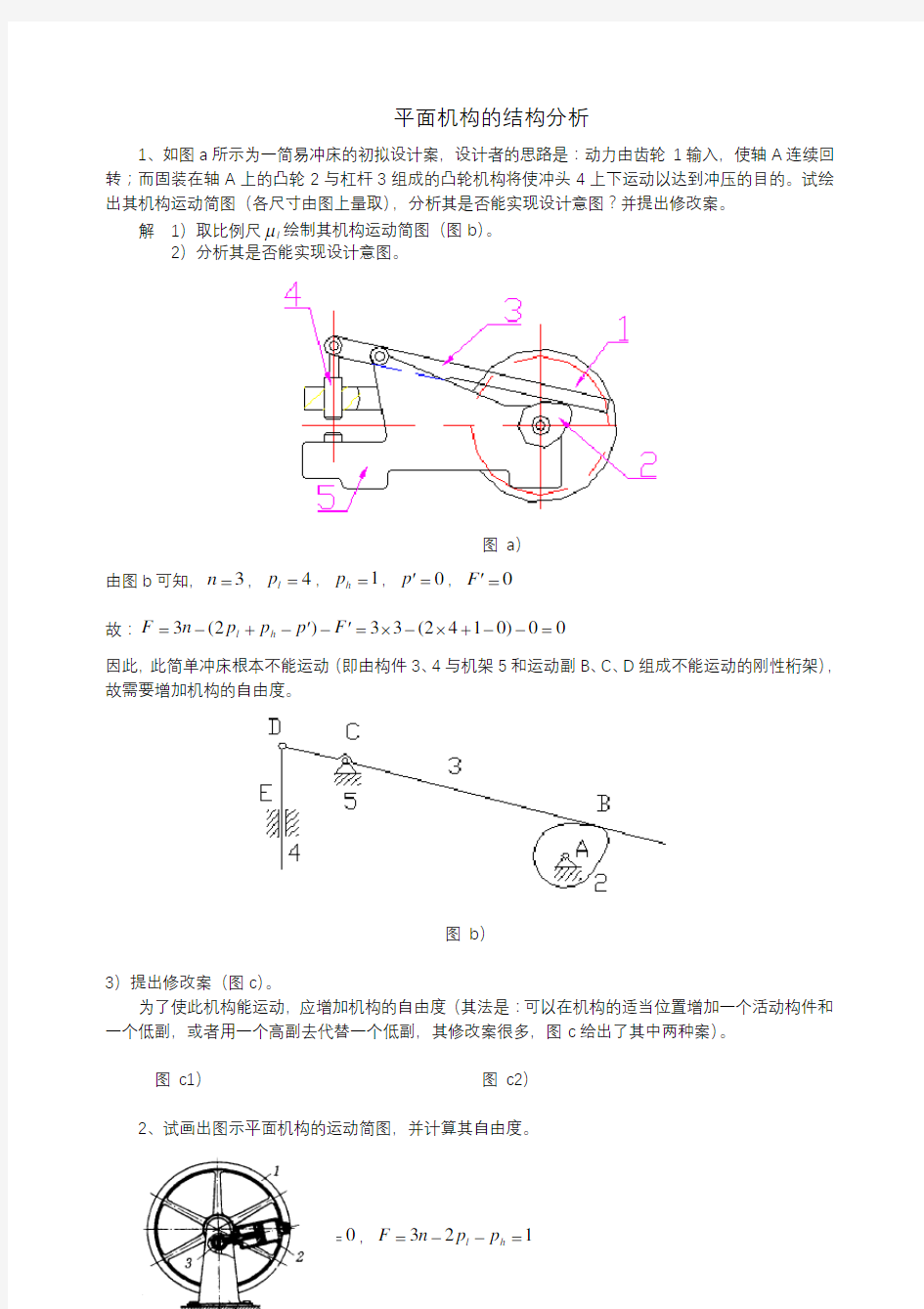 机械原理习题集答案