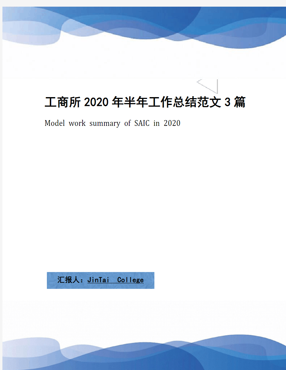 工商所2020年半年工作总结范文3篇