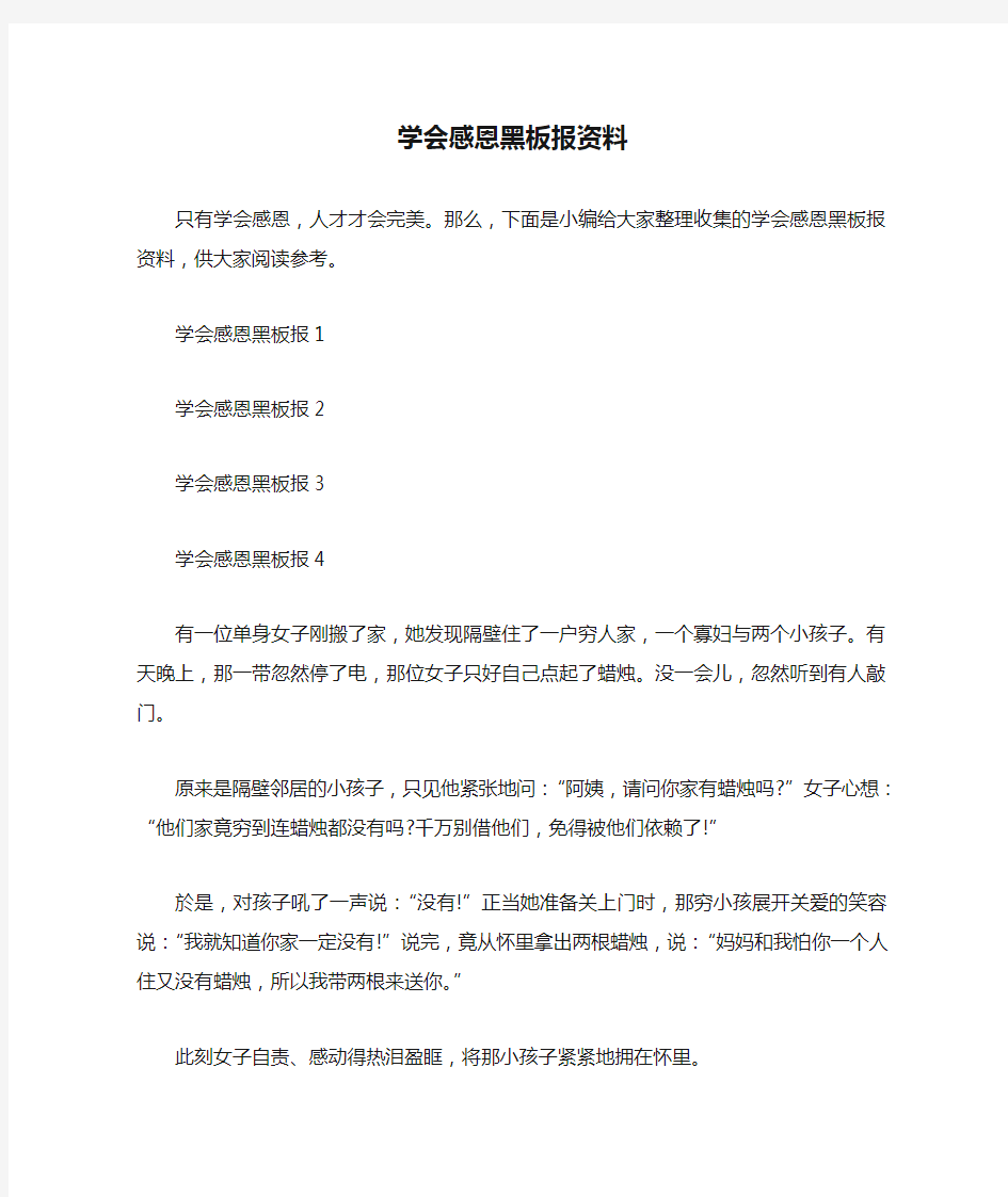 学会感恩黑板报资料