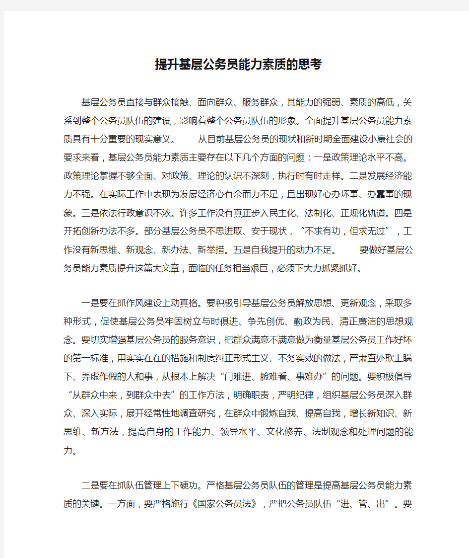 提升基层公务员能力素质的思考