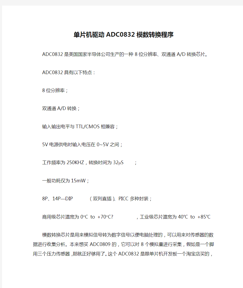 单片机驱动ADC0832模数转换程序