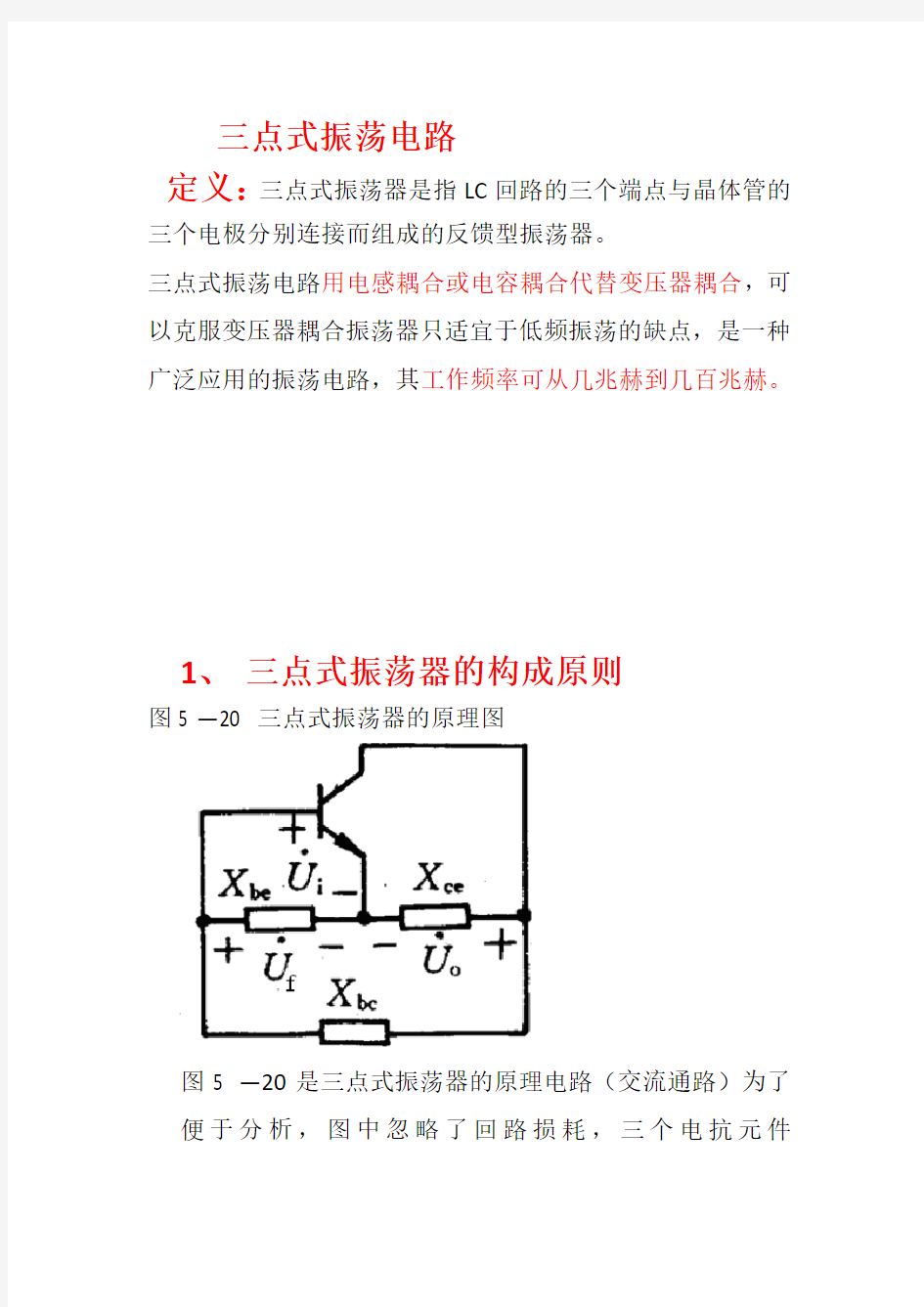 三点式振荡电路介绍