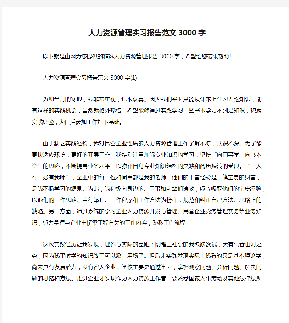 人力资源管理实习报告范文3000字