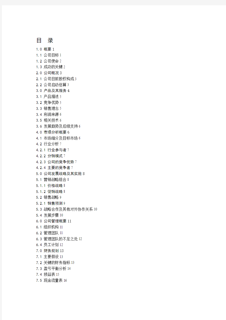 某电脑科技有限公司商业计划书