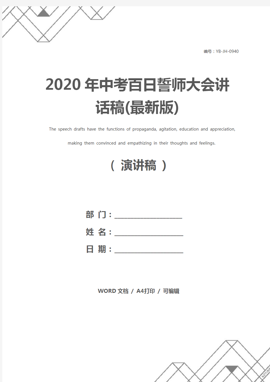 2020年中考百日誓师大会讲话稿(最新版)