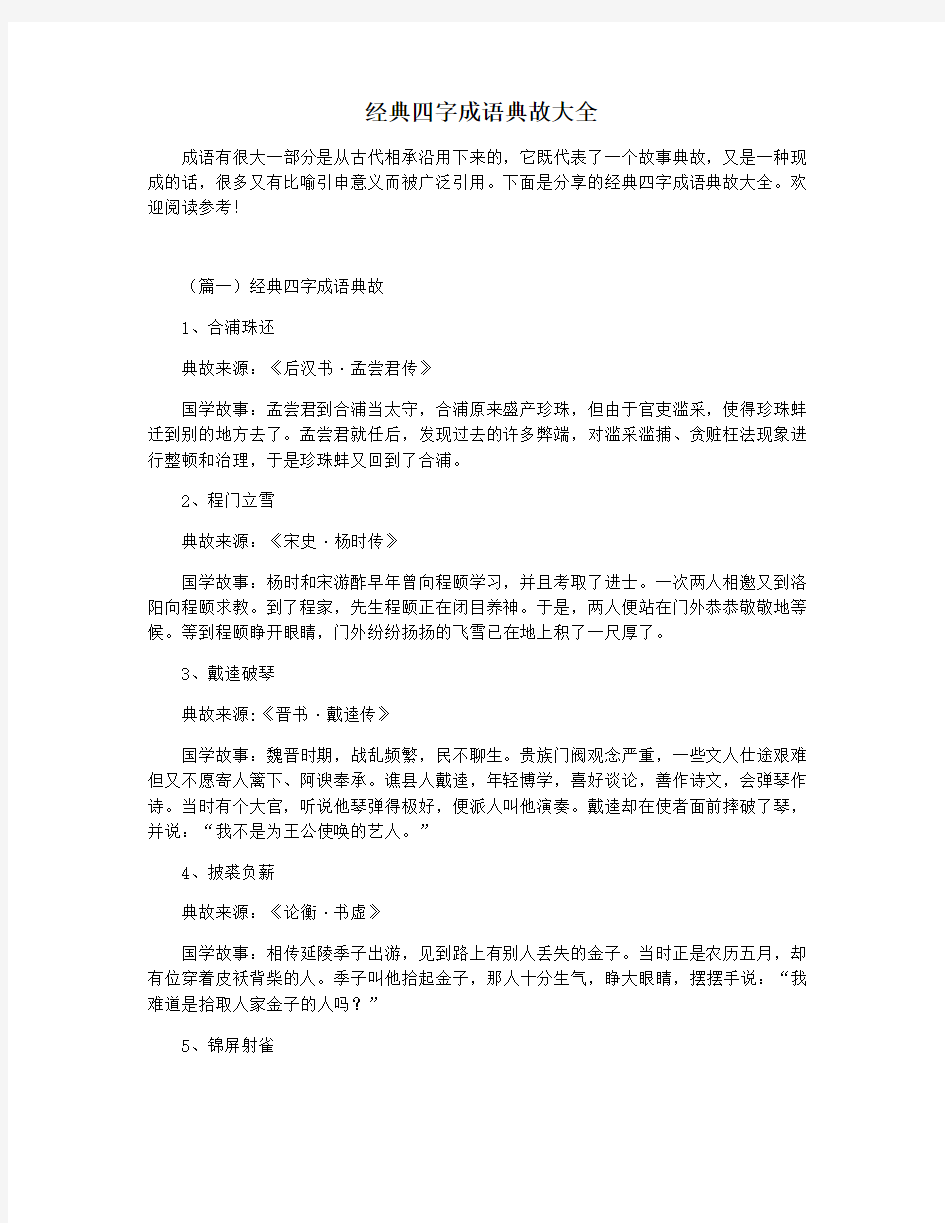 经典四字成语典故大全