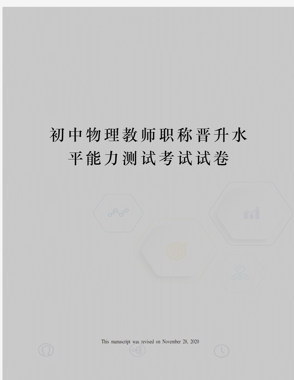 初中物理教师职称晋升水平能力测试考试试卷