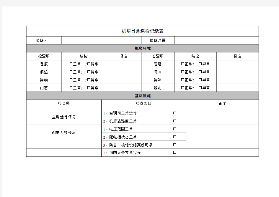 机房巡检记录表