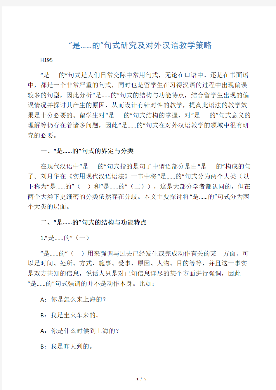“是……的”句式研究及对外汉语教学策略-2019年精选文档