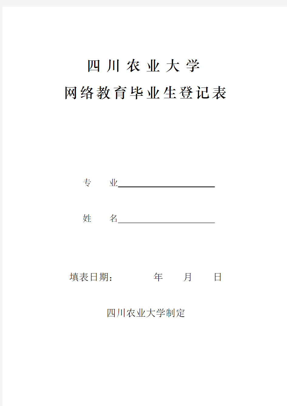 四川农业大学网络教育毕业生登记表(2018)