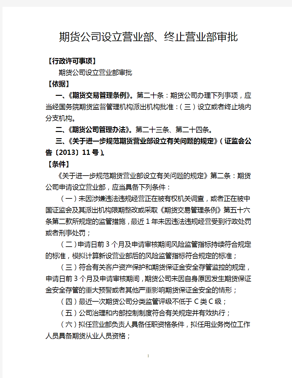 期货公司设立营业部、终止营业部审批-CSRC