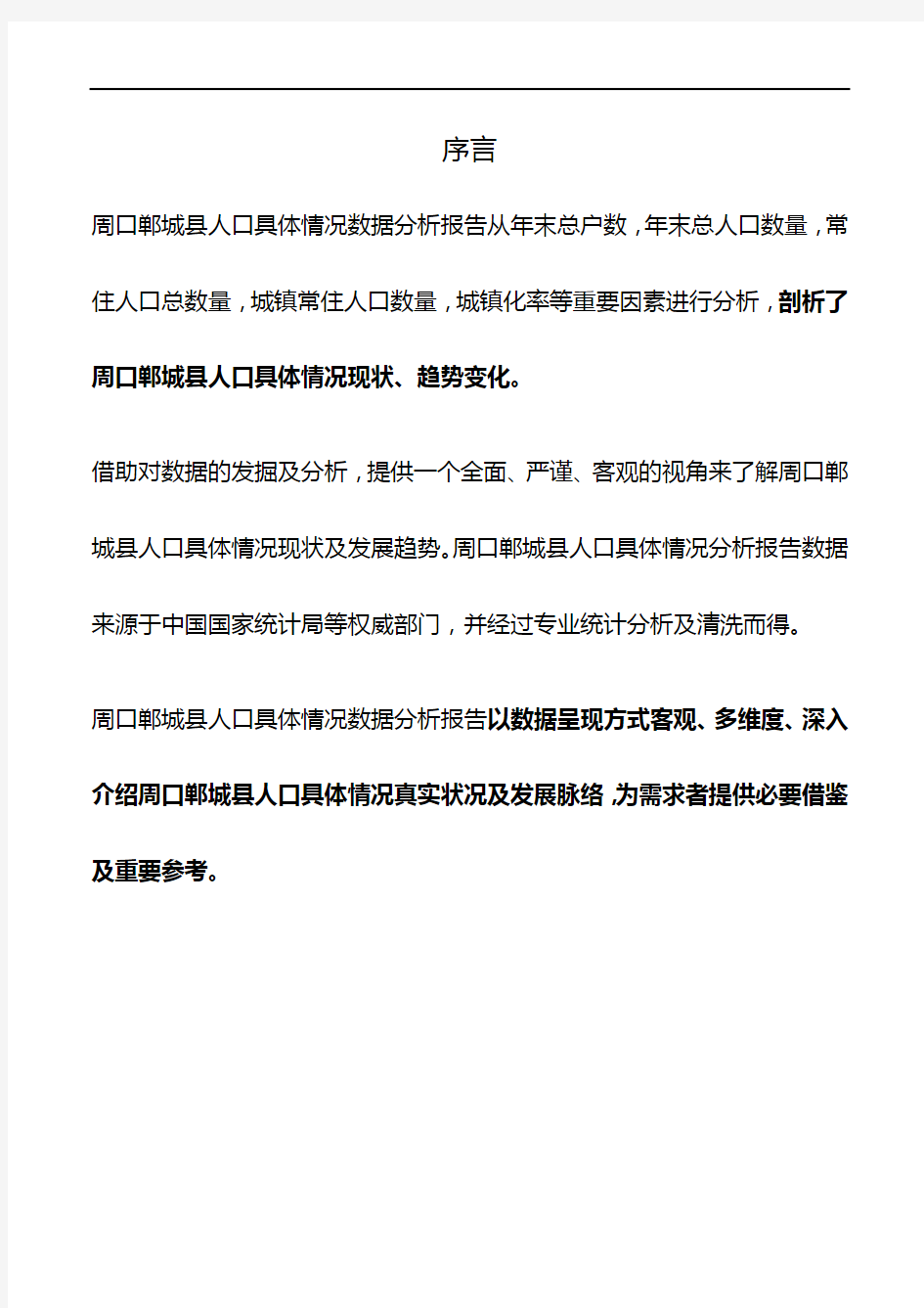 河南省周口郸城县人口具体情况数据分析报告2019版