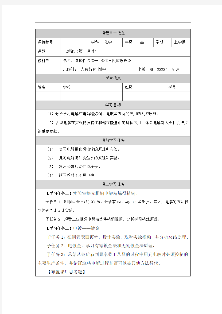 高二【化学(人教版)】电解池(第二课时)-学习任务单