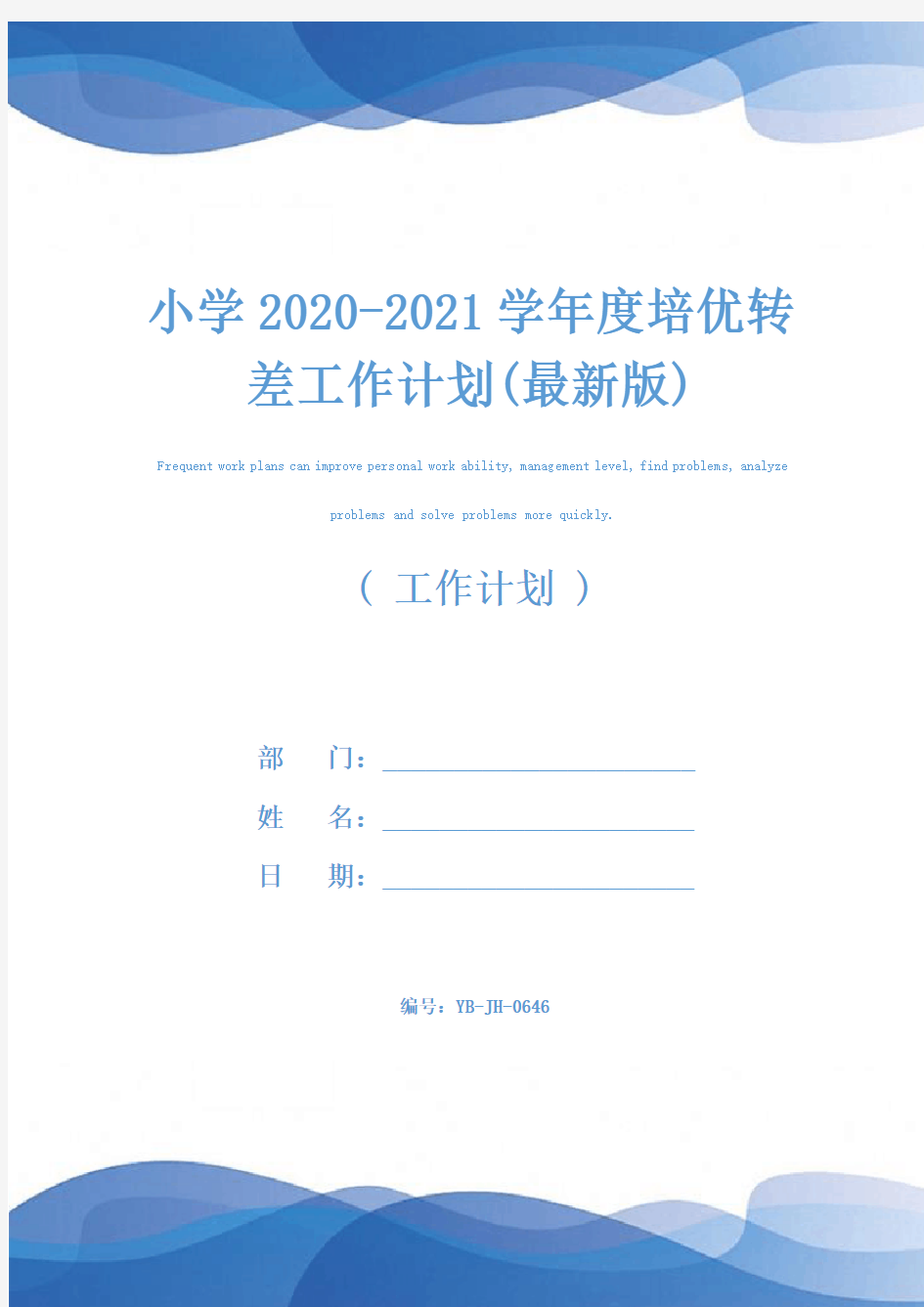 小学2020-2021学年度培优转差工作计划(最新版)