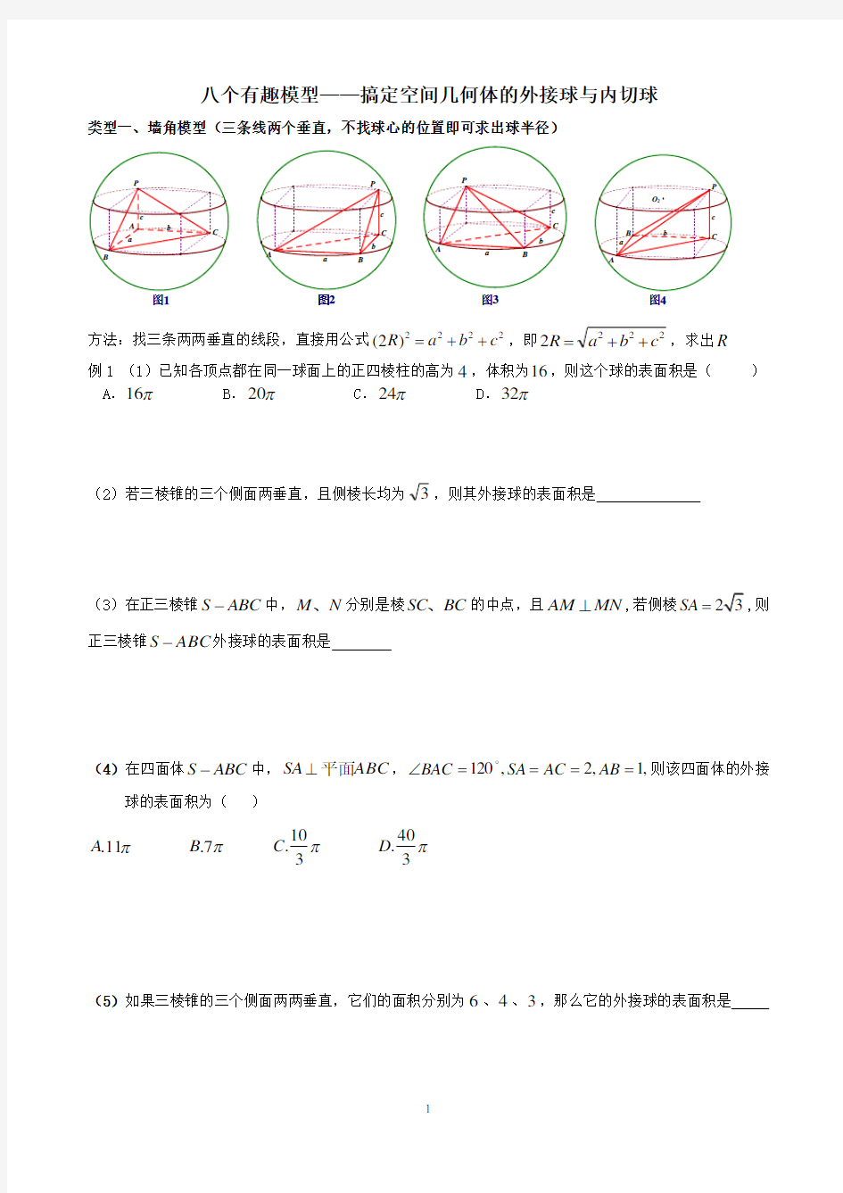 八个有趣模型搞定外接球内切球问题(学生版))