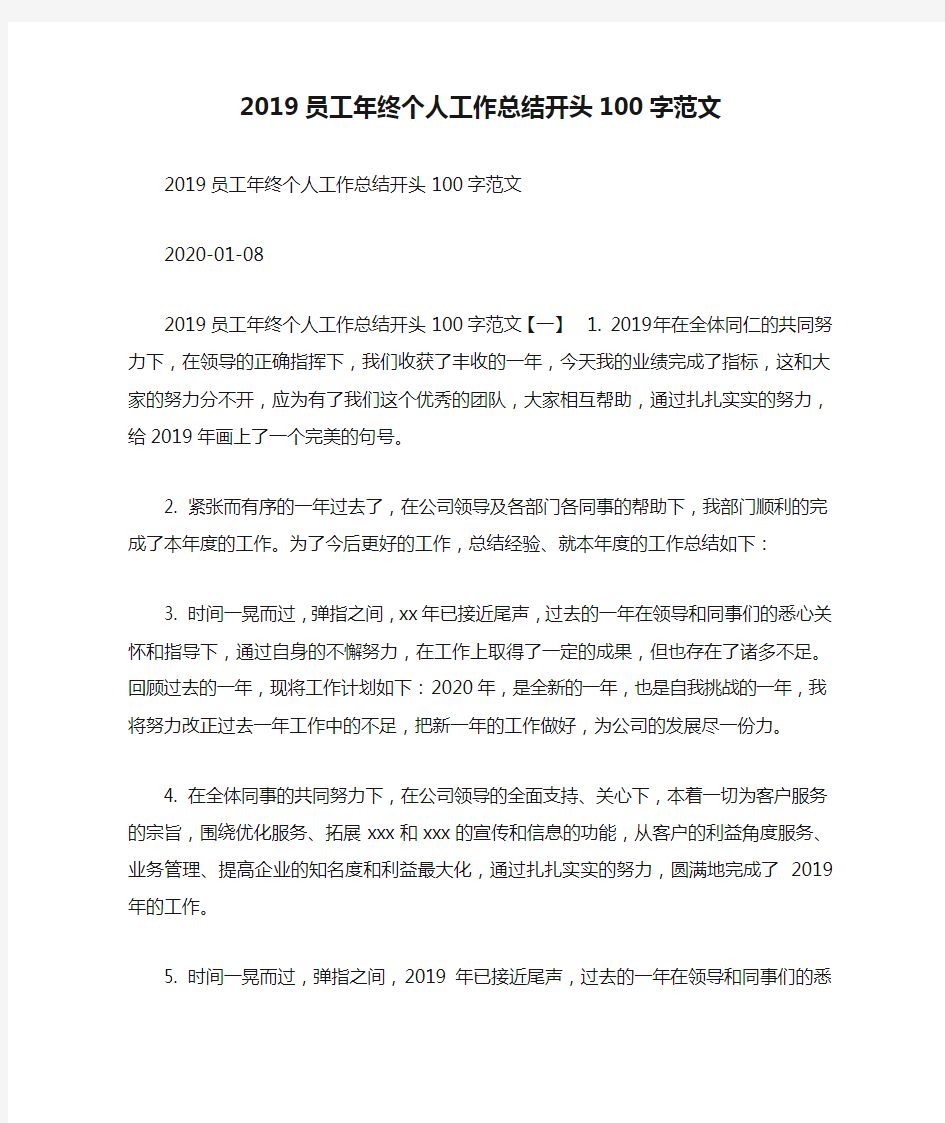 2019员工年终个人工作总结开头100字范文