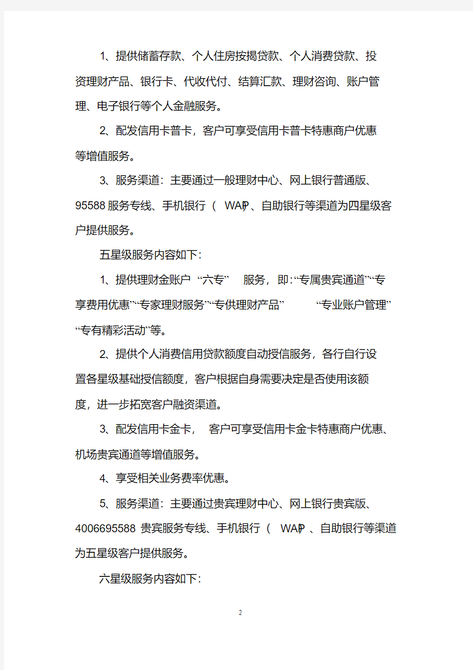 中国工商银行各星级服务内容一览附工行客户星级评定标准