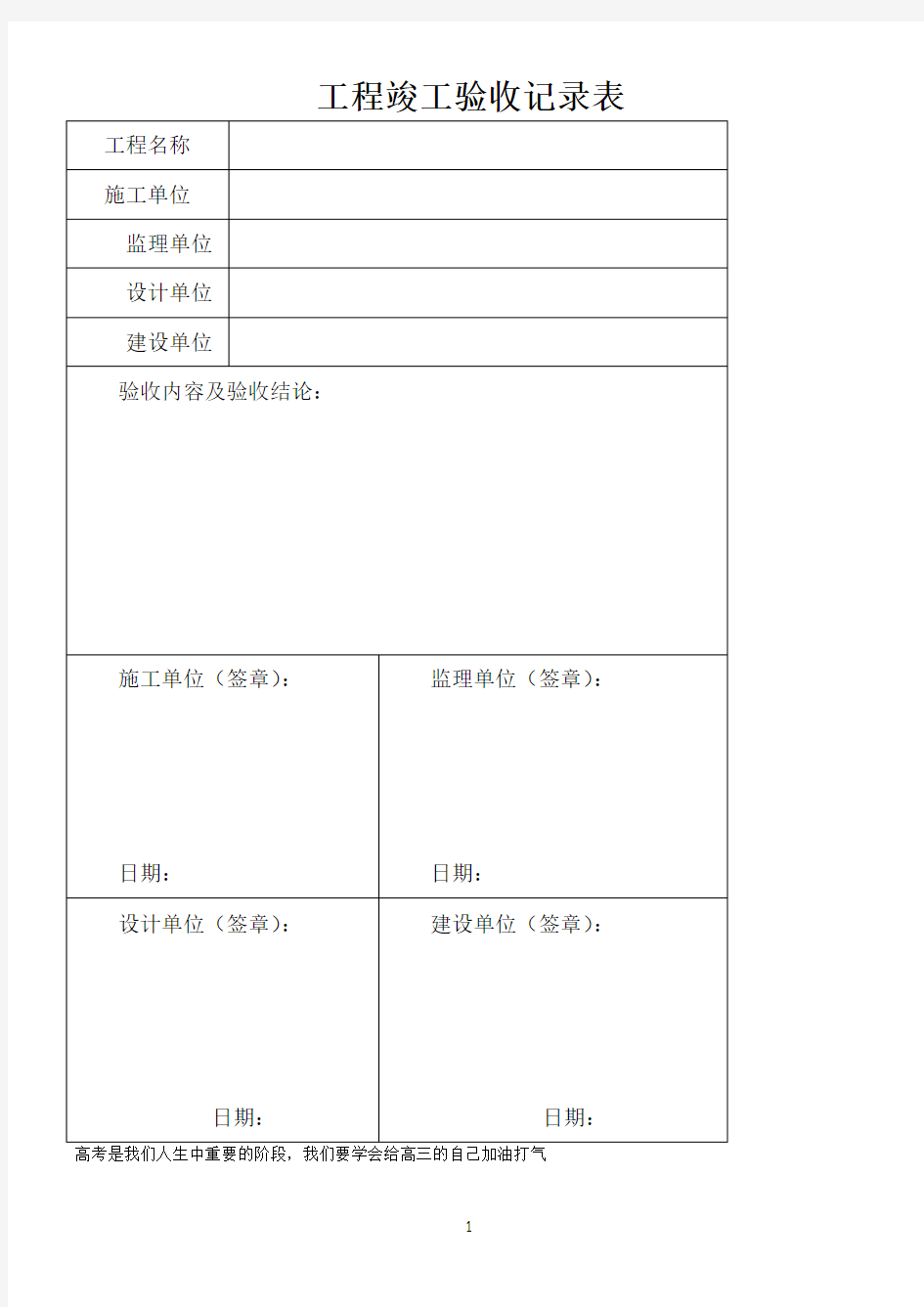 工程竣工验收记录表