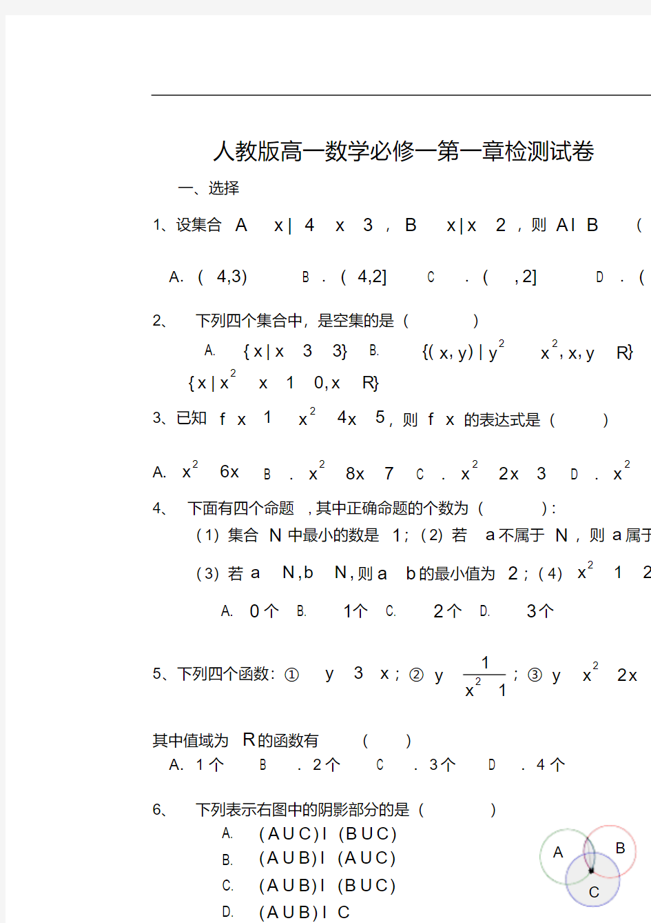 人教版高一数学必修一第一章检测试卷