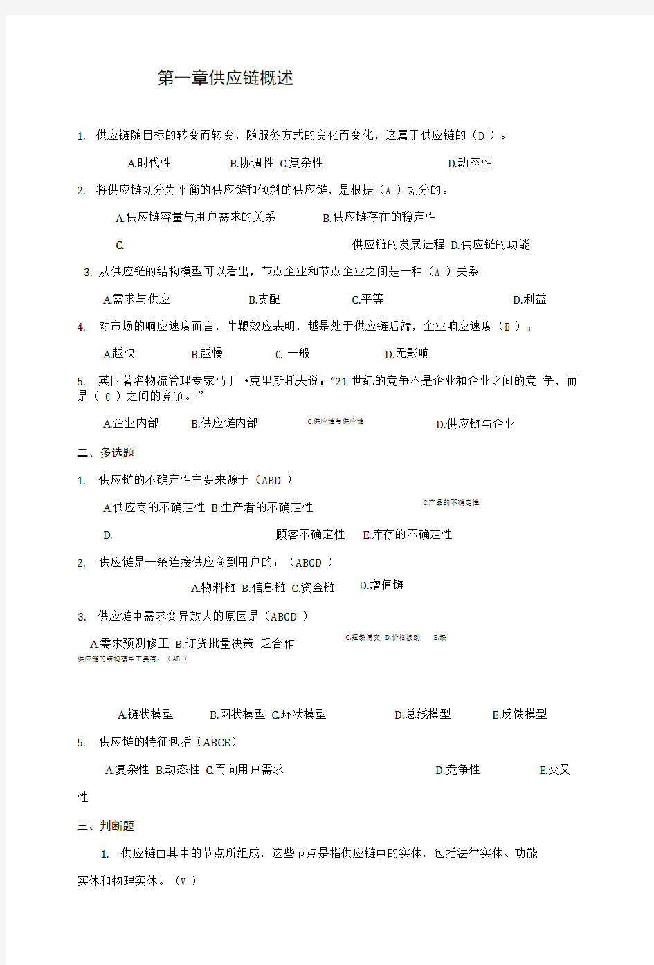 供应链管理习题答案.doc