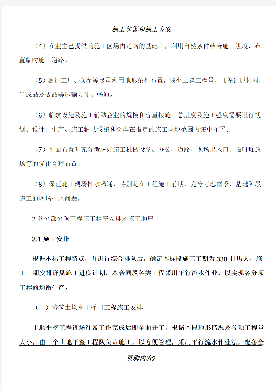 施工部署方案与技术措施